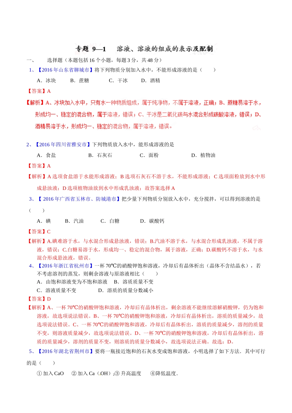 专题9.1  溶液、溶液组成的表示及配制（第02期）-2016年中考化学试题分项版解析汇编（解析版）.doc_第1页