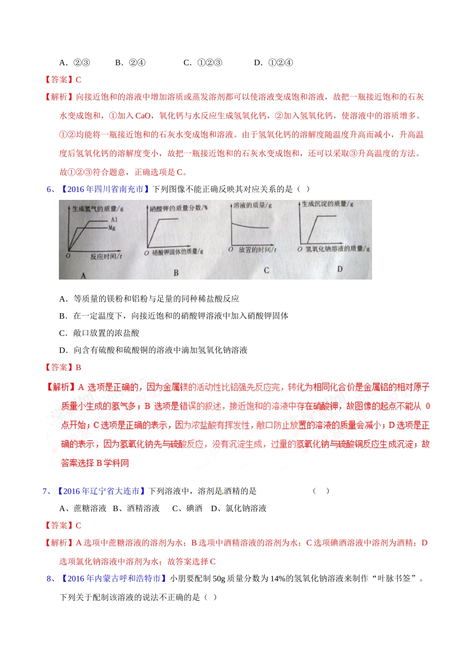 专题9.1  溶液、溶液组成的表示及配制（第02期）-2016年中考化学试题分项版解析汇编（解析版）.doc_第2页