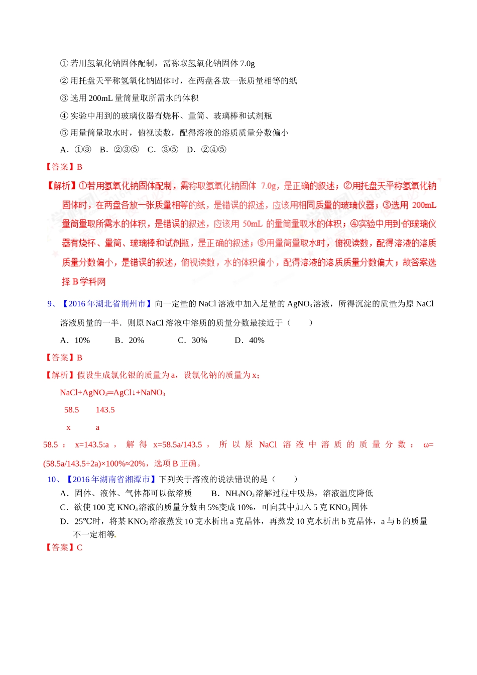 专题9.1  溶液、溶液组成的表示及配制（第02期）-2016年中考化学试题分项版解析汇编（解析版）.doc_第3页