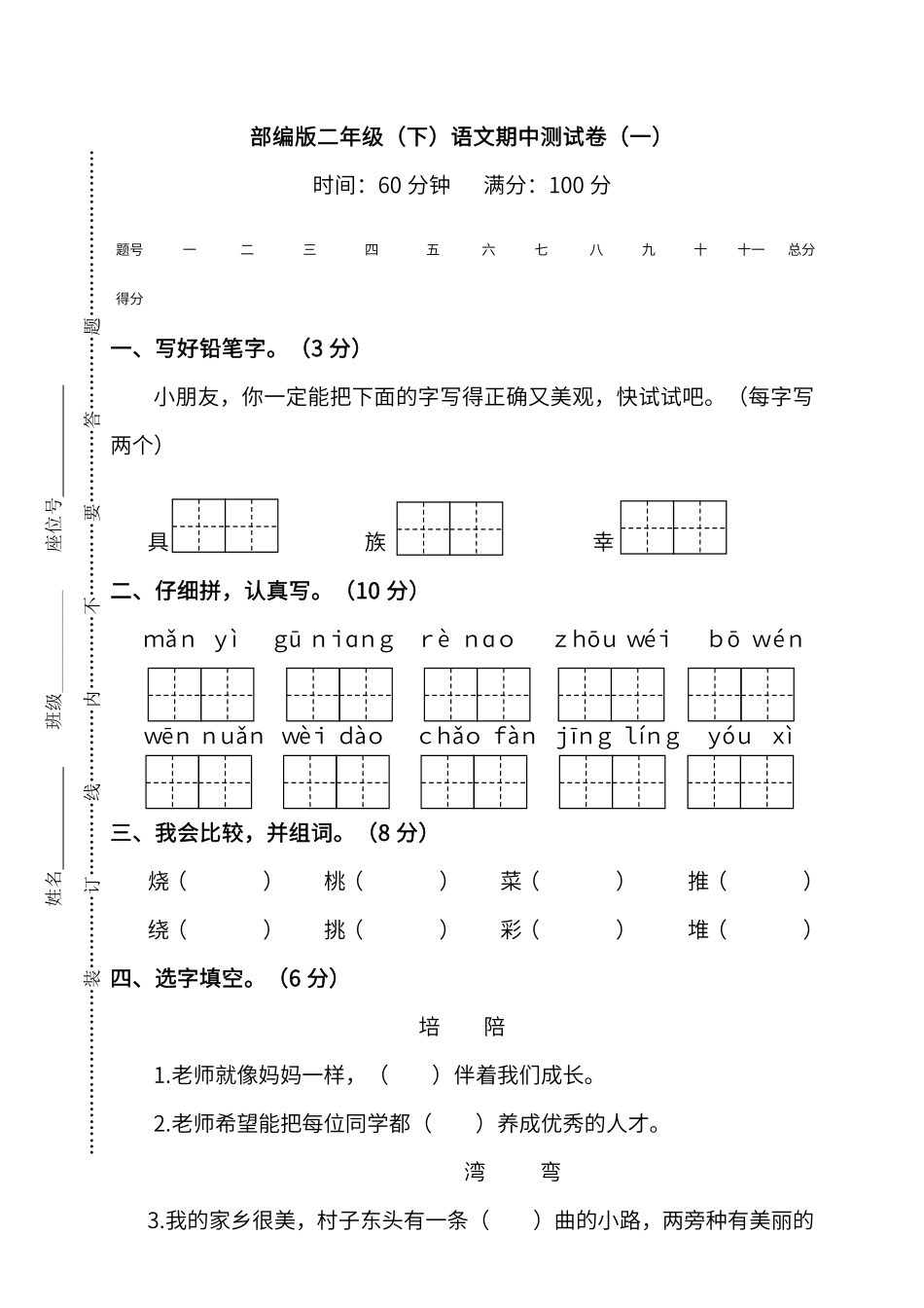 部编版语文二年级下册期中测试卷一及答案.pdf_第1页