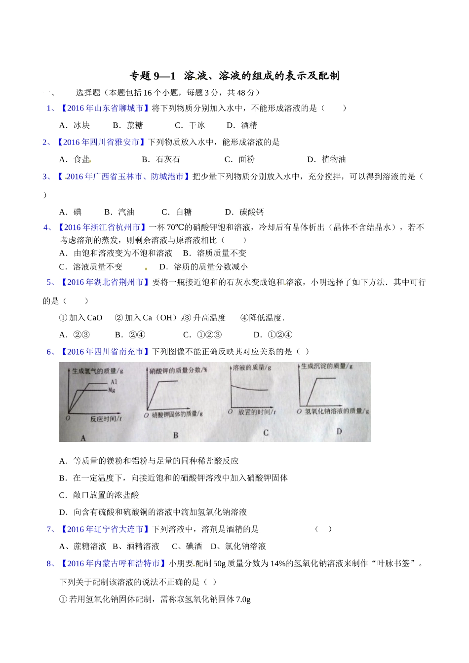 专题9.1  溶液、溶液组成的表示及配制（第02期）-2016年中考化学试题分项版解析汇编（原卷版）.doc_第1页