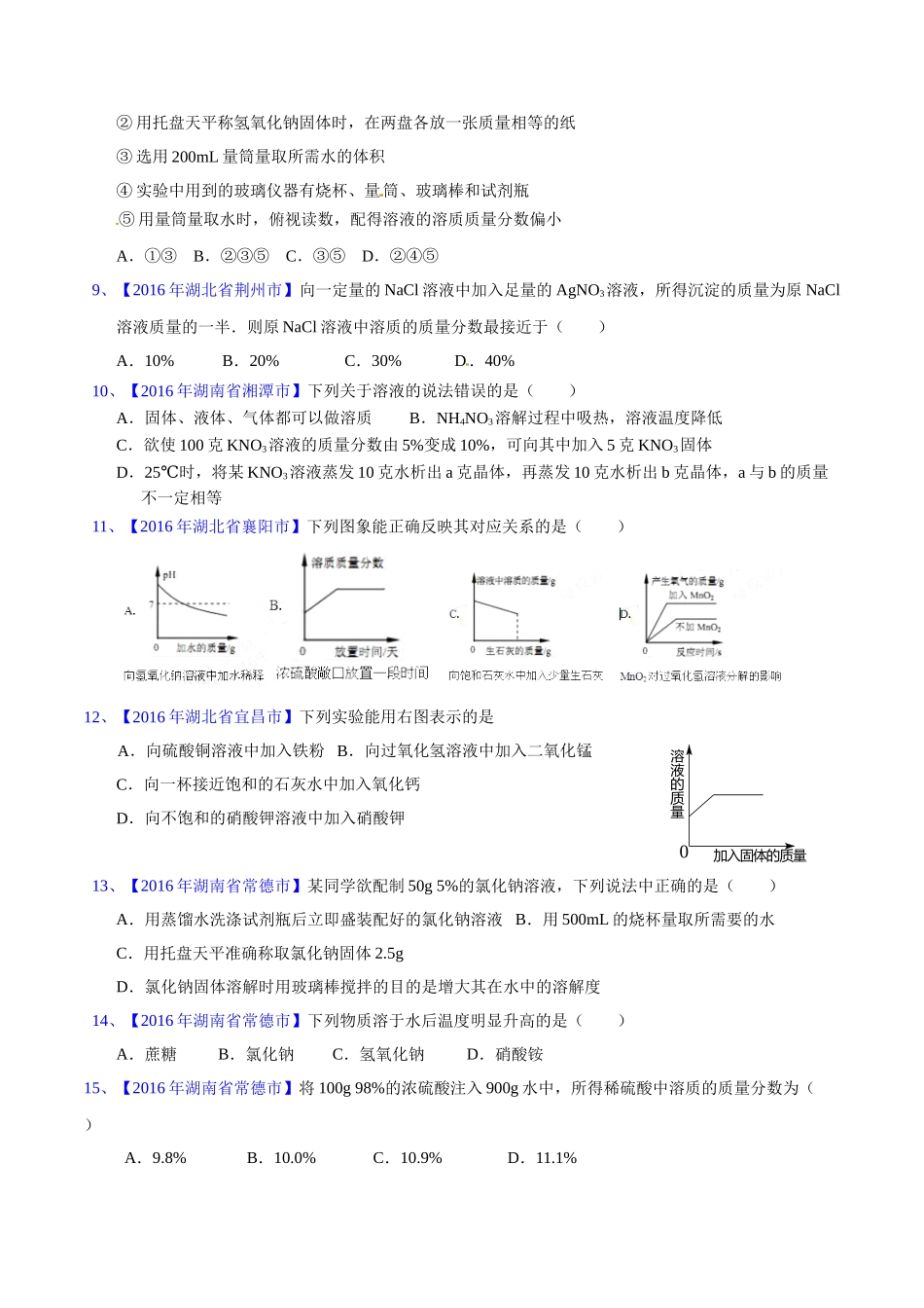 专题9.1  溶液、溶液组成的表示及配制（第02期）-2016年中考化学试题分项版解析汇编（原卷版）.doc_第2页