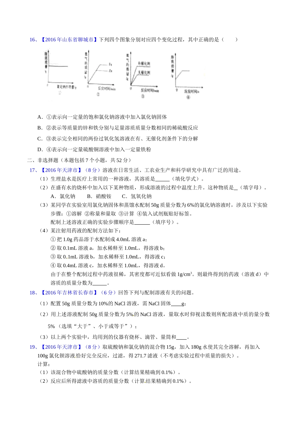 专题9.1  溶液、溶液组成的表示及配制（第02期）-2016年中考化学试题分项版解析汇编（原卷版）.doc_第3页