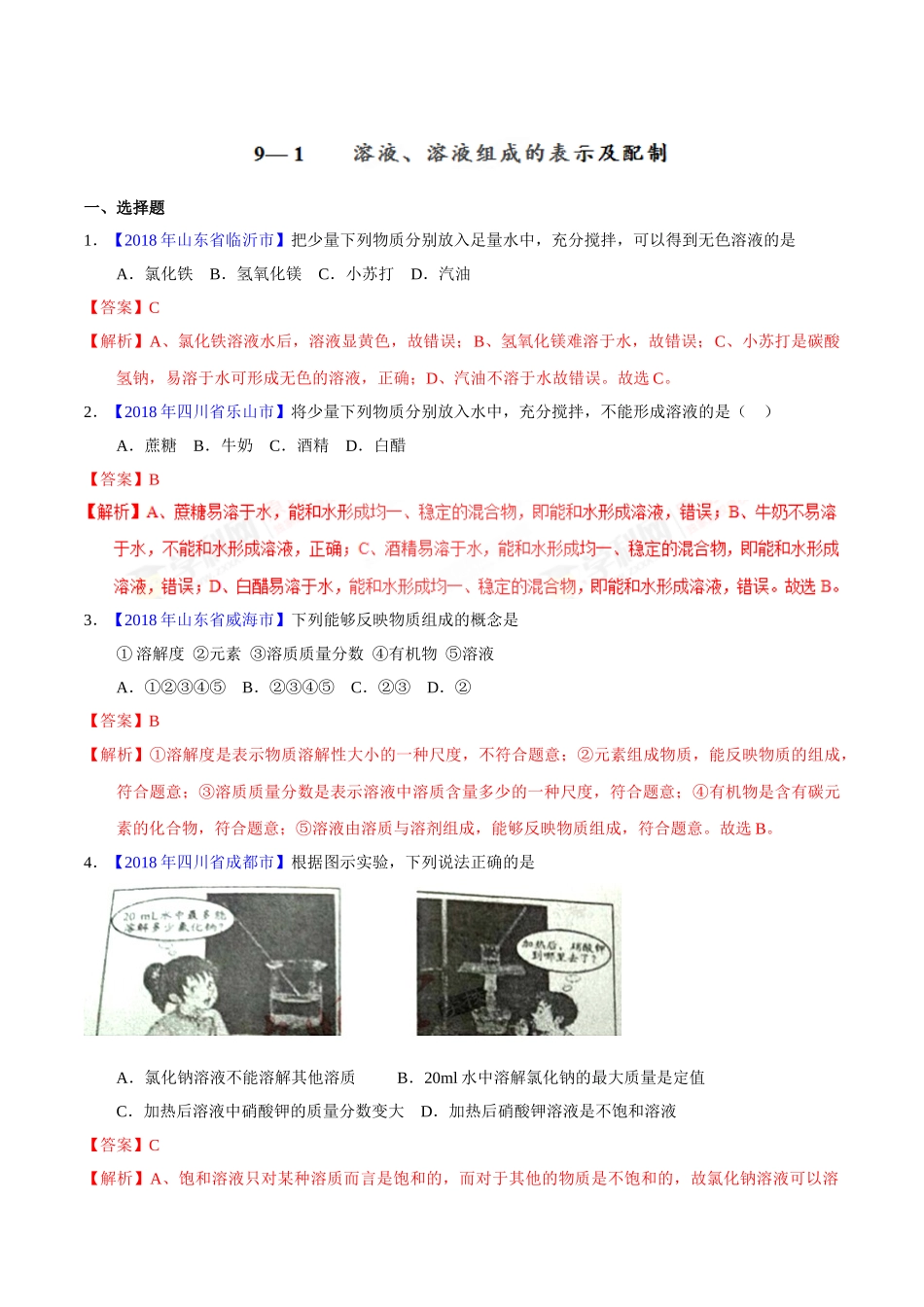 专题9.1 溶液、溶液组成的表示及配制（第01期）-2018年中考化学试题分项版解析汇编（解析版）.doc_第1页