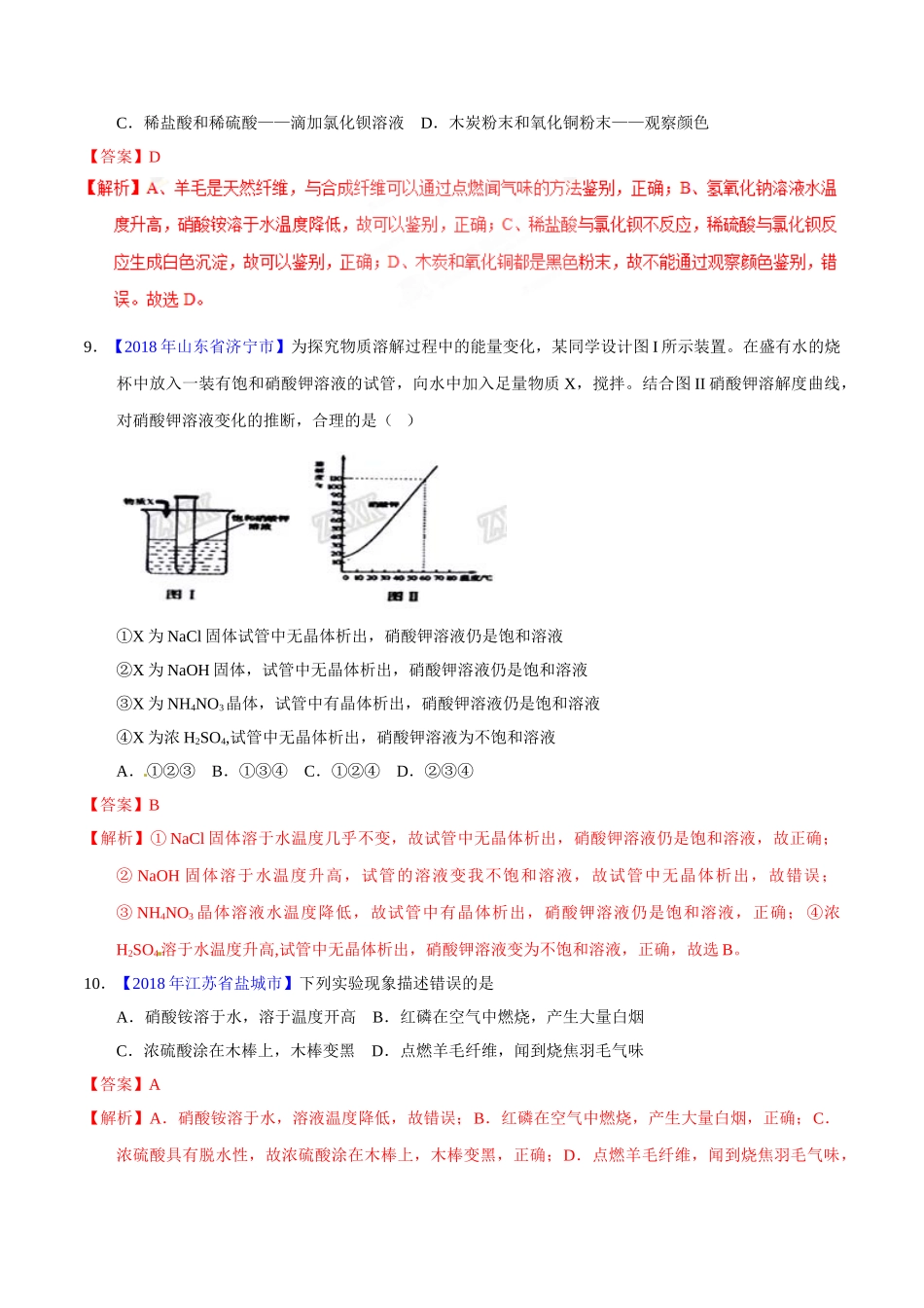 专题9.1 溶液、溶液组成的表示及配制（第01期）-2018年中考化学试题分项版解析汇编（解析版）.doc_第3页