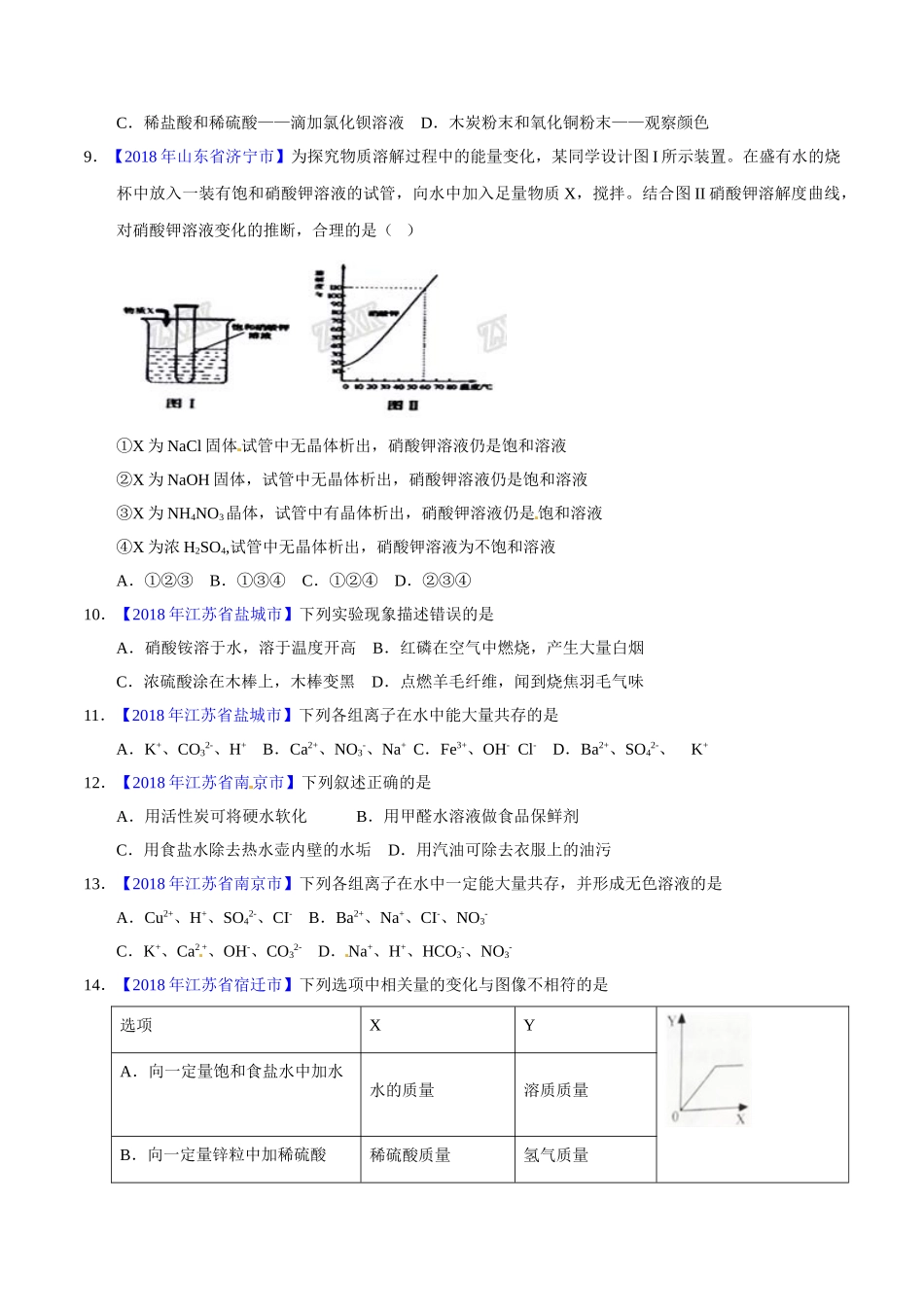 专题9.1 溶液、溶液组成的表示及配制（第01期）-2018年中考化学试题分项版解析汇编（原卷版）.doc_第2页