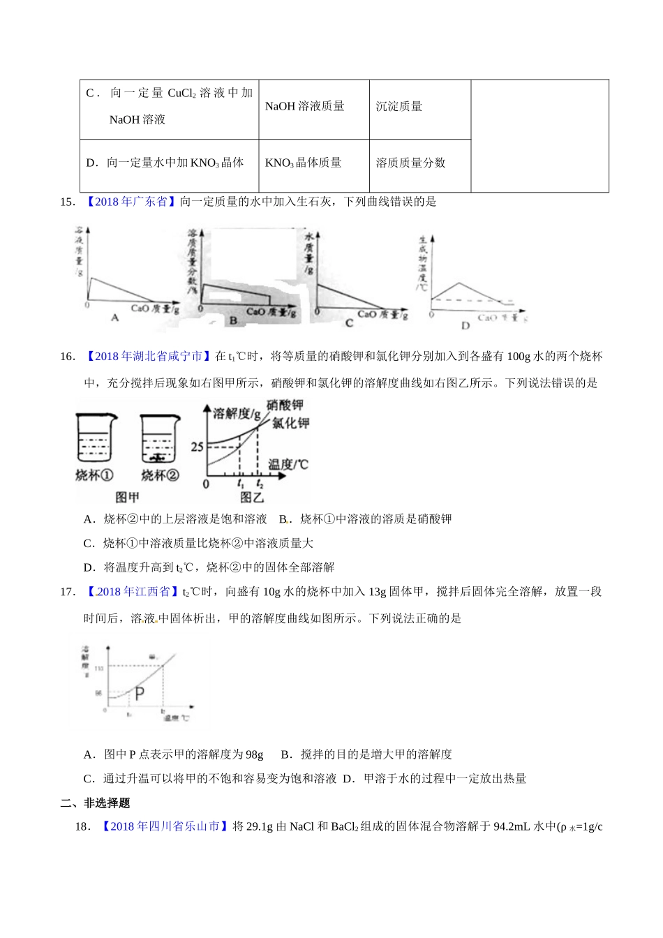 专题9.1 溶液、溶液组成的表示及配制（第01期）-2018年中考化学试题分项版解析汇编（原卷版）.doc_第3页