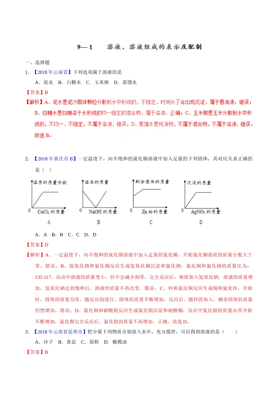 专题9.1 溶液、溶液组成的表示及配制（第02期）-2018年中考化学试题分项版解析汇编（解析版）.doc_第1页