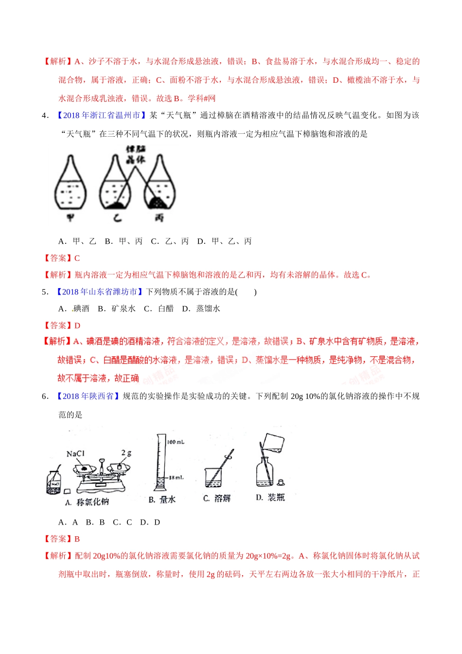 专题9.1 溶液、溶液组成的表示及配制（第02期）-2018年中考化学试题分项版解析汇编（解析版）.doc_第2页