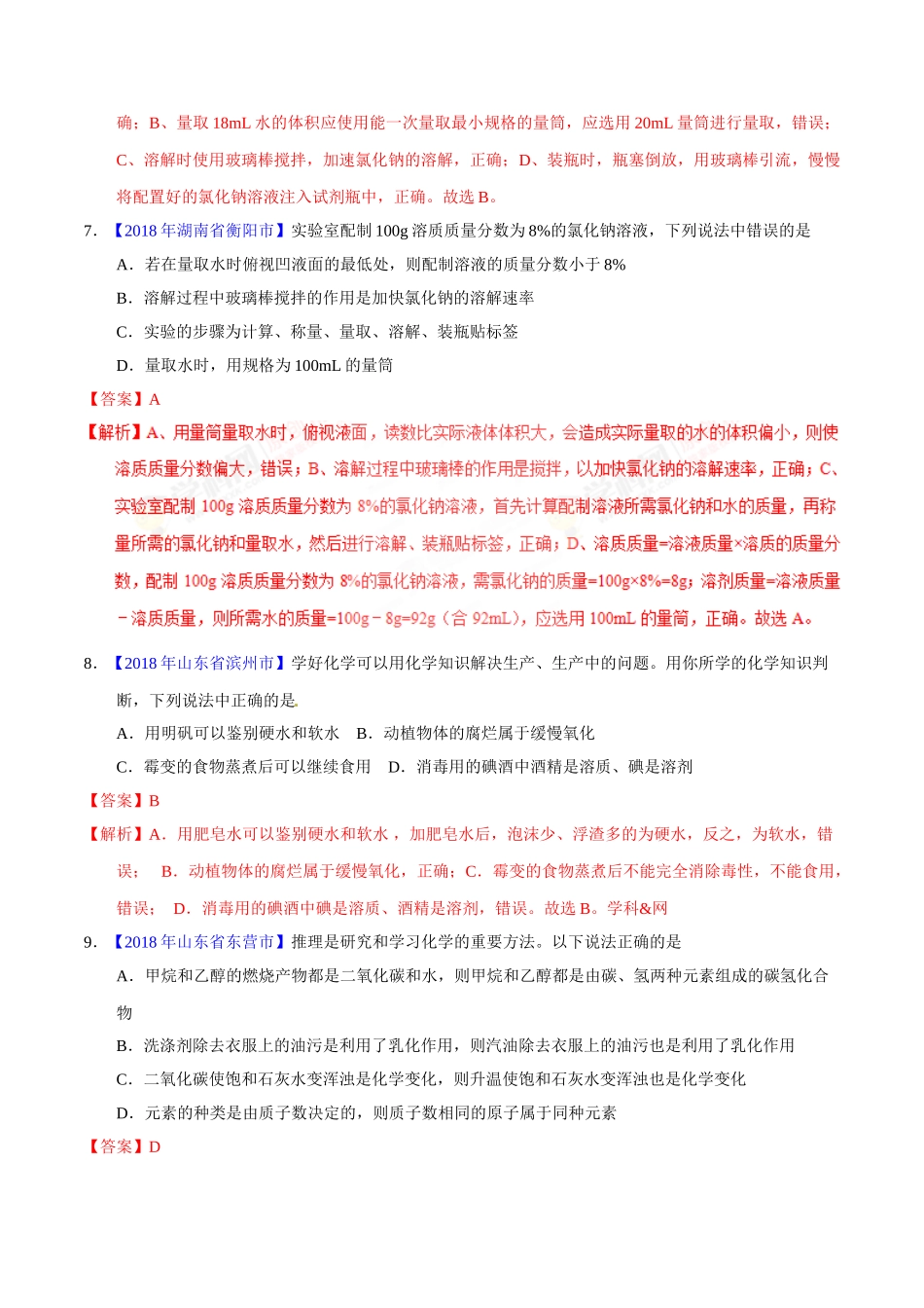 专题9.1 溶液、溶液组成的表示及配制（第02期）-2018年中考化学试题分项版解析汇编（解析版）.doc_第3页
