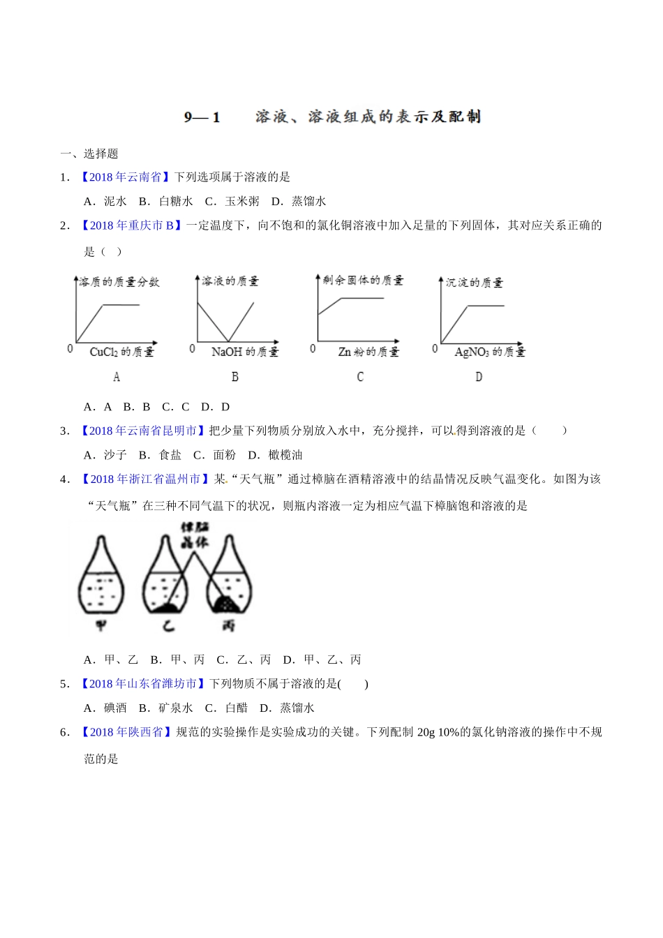 专题9.1 溶液、溶液组成的表示及配制（第02期）-2018年中考化学试题分项版解析汇编（原卷版）.doc_第1页