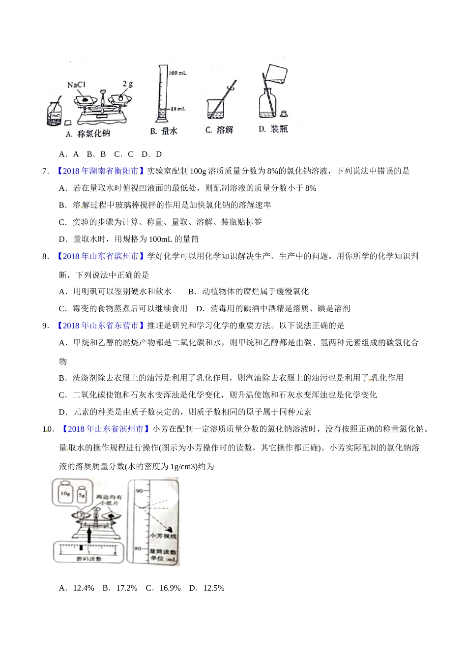 专题9.1 溶液、溶液组成的表示及配制（第02期）-2018年中考化学试题分项版解析汇编（原卷版）.doc_第2页