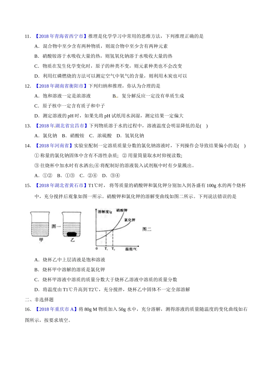 专题9.1 溶液、溶液组成的表示及配制（第02期）-2018年中考化学试题分项版解析汇编（原卷版）.doc_第3页