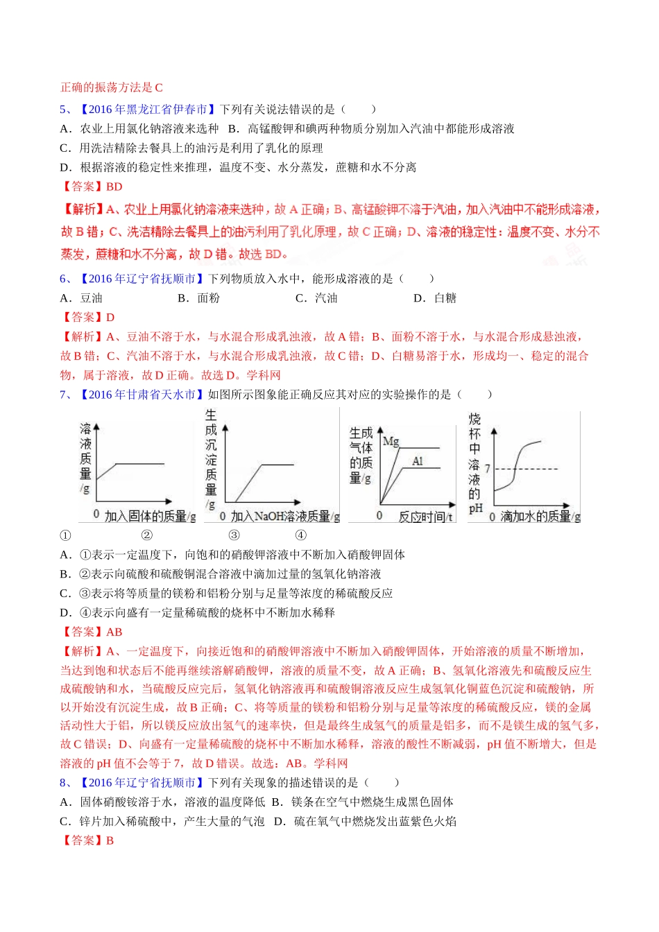 专题9.1 溶液、溶液组成的表示及配制（第03期）-2016年中考化学试题分项版解析汇编（解析版）.doc_第2页