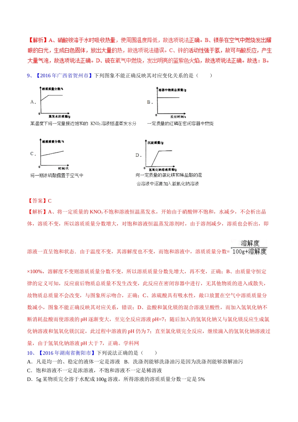 专题9.1 溶液、溶液组成的表示及配制（第03期）-2016年中考化学试题分项版解析汇编（解析版）.doc_第3页