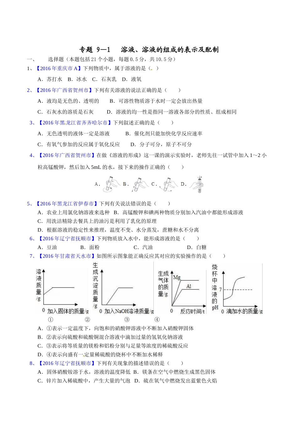 专题9.1 溶液、溶液组成的表示及配制（第03期）-2016年中考化学试题分项版解析汇编（原卷版）.doc_第1页