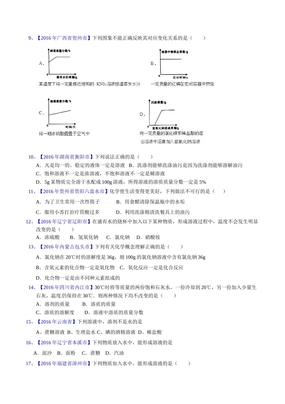 专题9.1 溶液、溶液组成的表示及配制（第03期）-2016年中考化学试题分项版解析汇编（原卷版）.doc_第2页