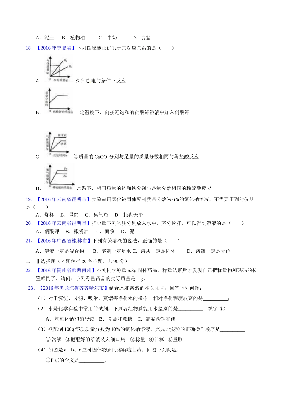 专题9.1 溶液、溶液组成的表示及配制（第03期）-2016年中考化学试题分项版解析汇编（原卷版）.doc_第3页