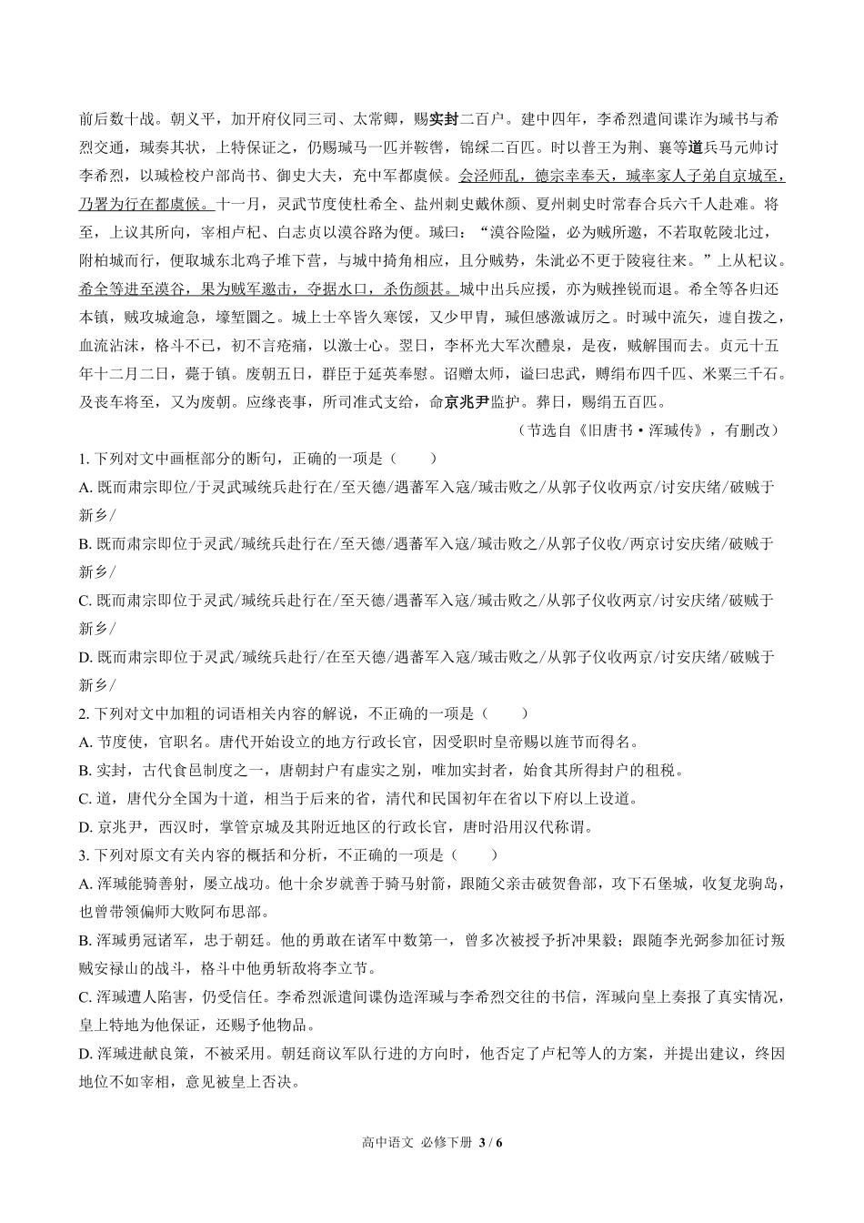 人教版部编版高中语文必修年级下册册第一单元测试试卷-含答案01.pdf_第3页