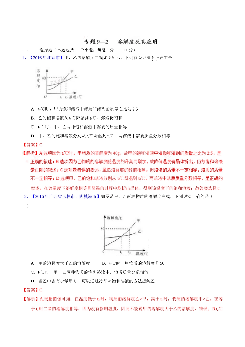 专题9.2  溶解度及其应用（第02期）-2016年中考化学试题分项版解析汇编（解析版）.doc_第1页