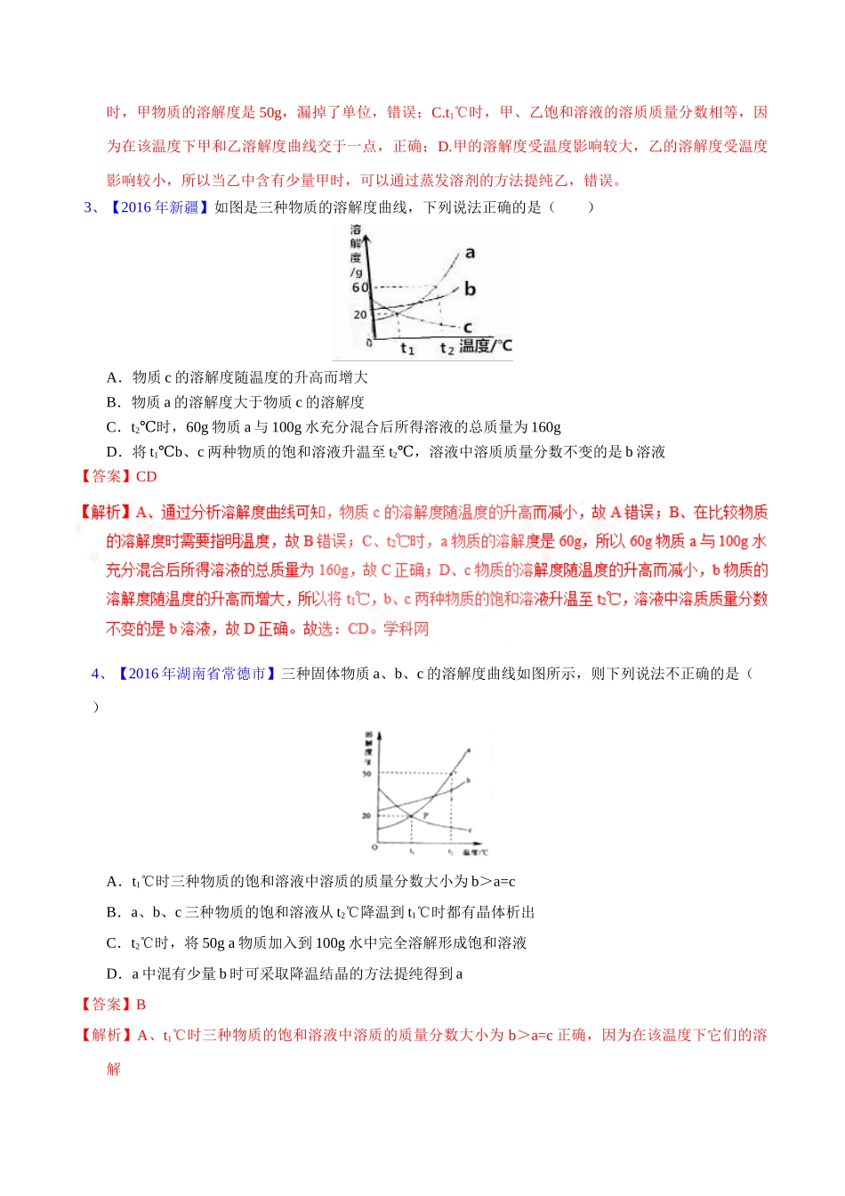 专题9.2  溶解度及其应用（第02期）-2016年中考化学试题分项版解析汇编（解析版）.doc_第2页