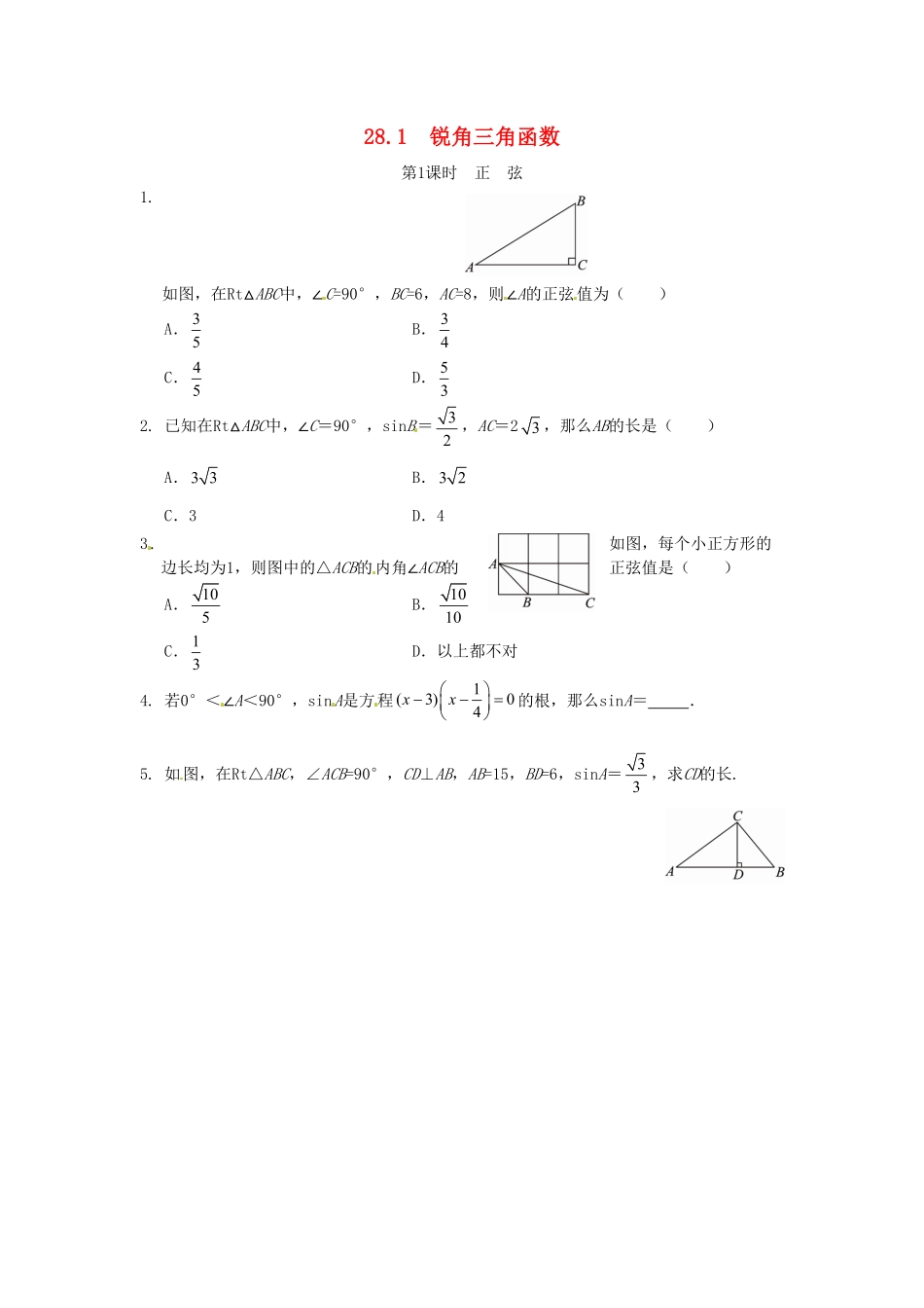 部编数学九年级下册28.1锐角三角函数同步练习1新人教版含答案.pdf_第1页