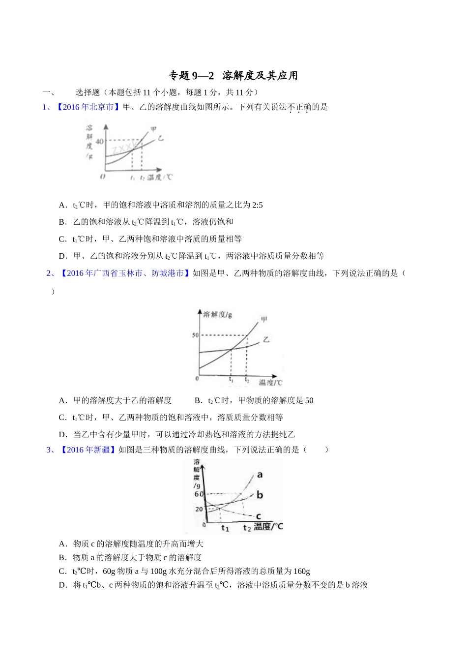 专题9.2  溶解度及其应用（第02期）-2016年中考化学试题分项版解析汇编（原卷版）.doc_第1页