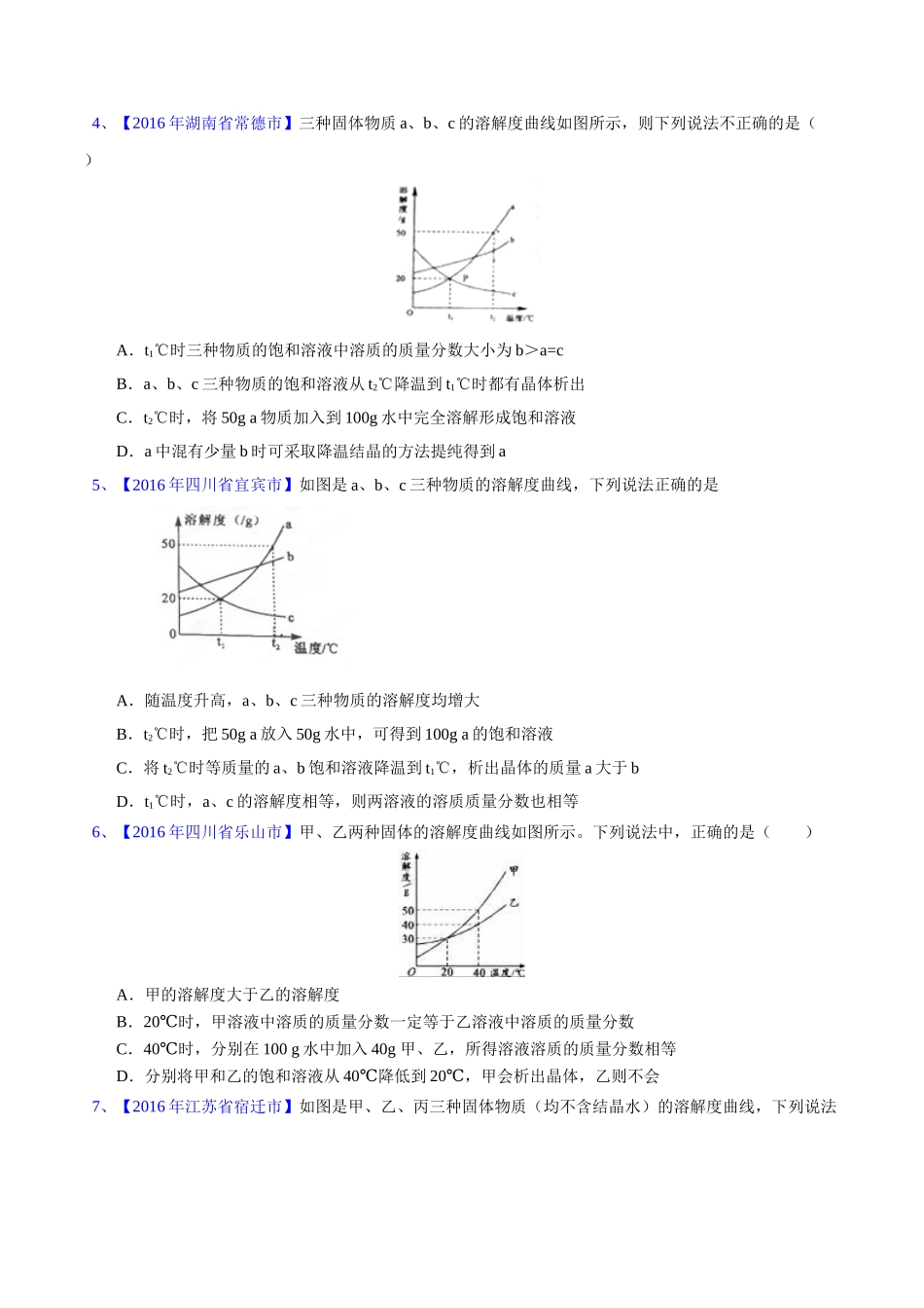 专题9.2  溶解度及其应用（第02期）-2016年中考化学试题分项版解析汇编（原卷版）.doc_第2页