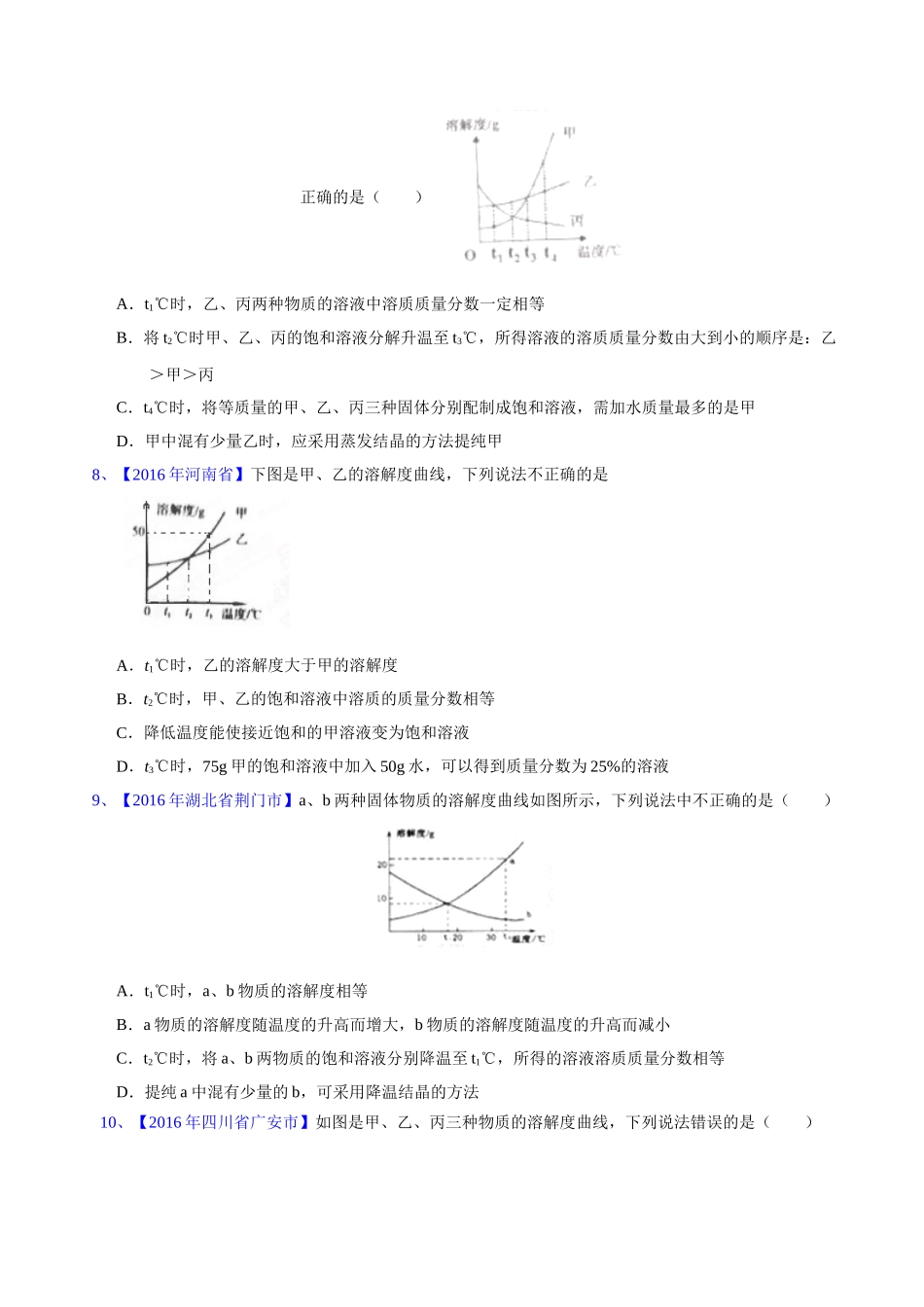 专题9.2  溶解度及其应用（第02期）-2016年中考化学试题分项版解析汇编（原卷版）.doc_第3页