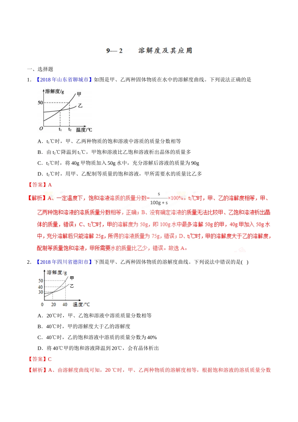 专题9.2 溶解度及其应用（第01期）-2018年中考化学试题分项版解析汇编（解析版）.doc_第1页