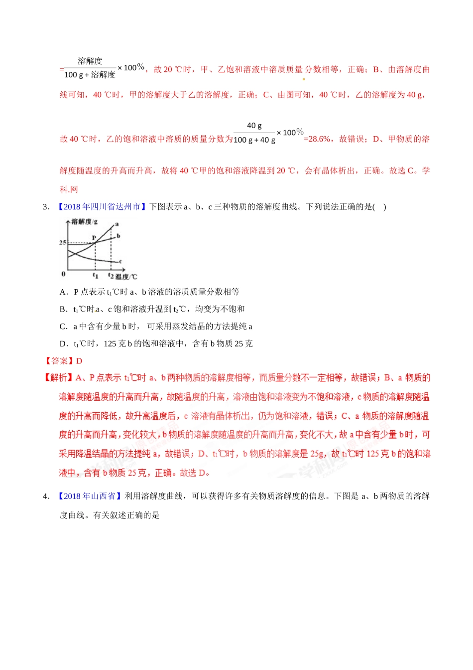 专题9.2 溶解度及其应用（第01期）-2018年中考化学试题分项版解析汇编（解析版）.doc_第2页