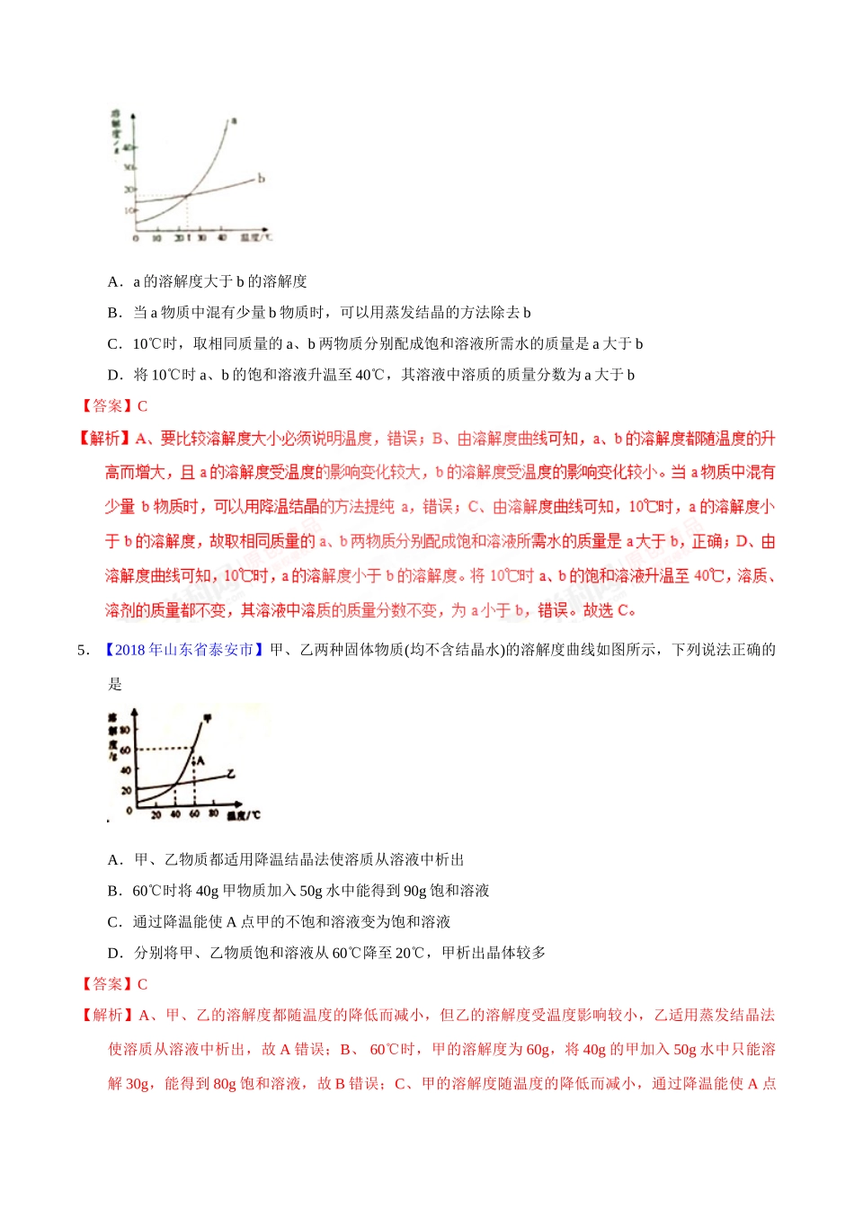 专题9.2 溶解度及其应用（第01期）-2018年中考化学试题分项版解析汇编（解析版）.doc_第3页