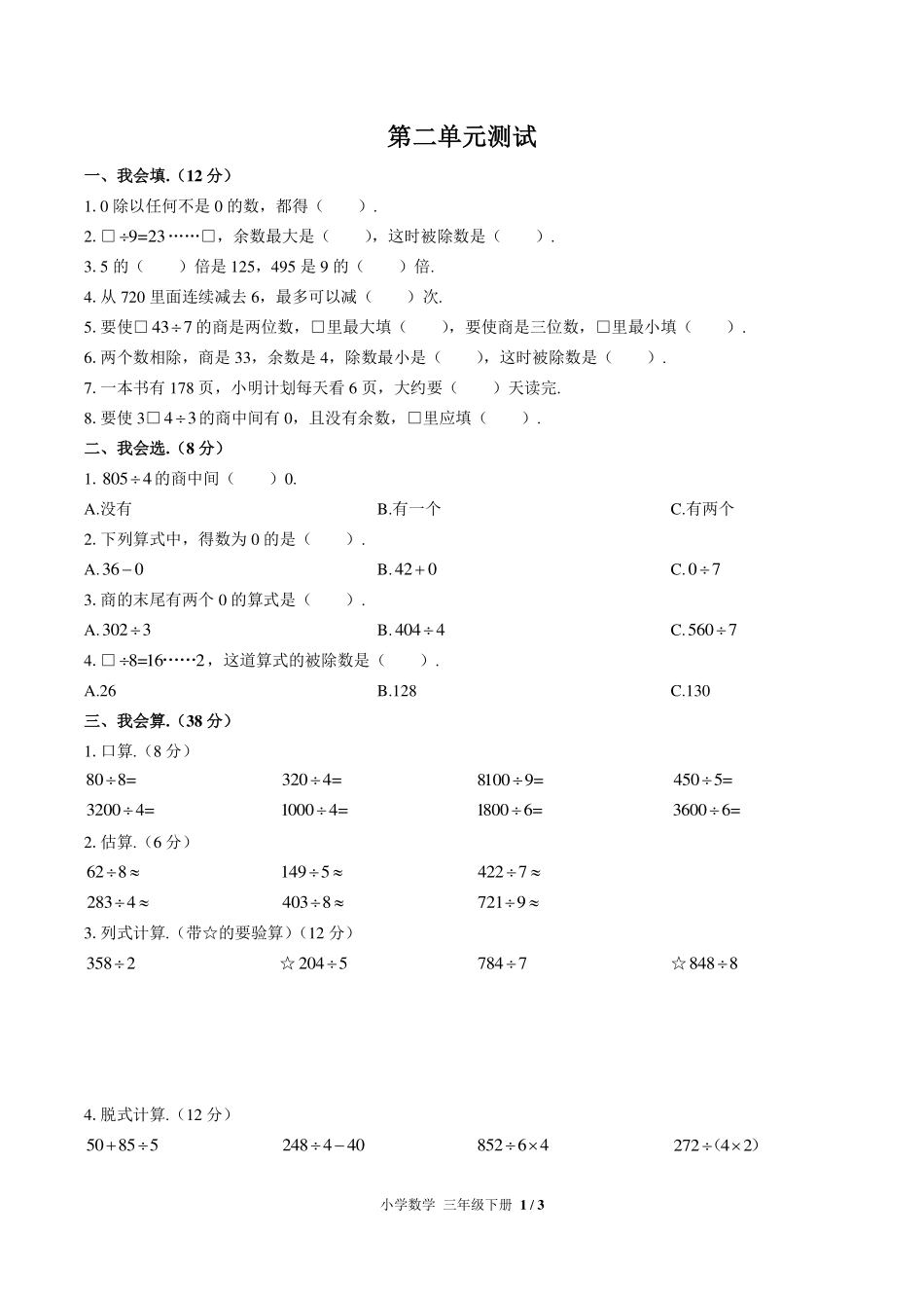 人教版小学数学三年级下册第二单元测试试卷-含答案03.pdf_第1页