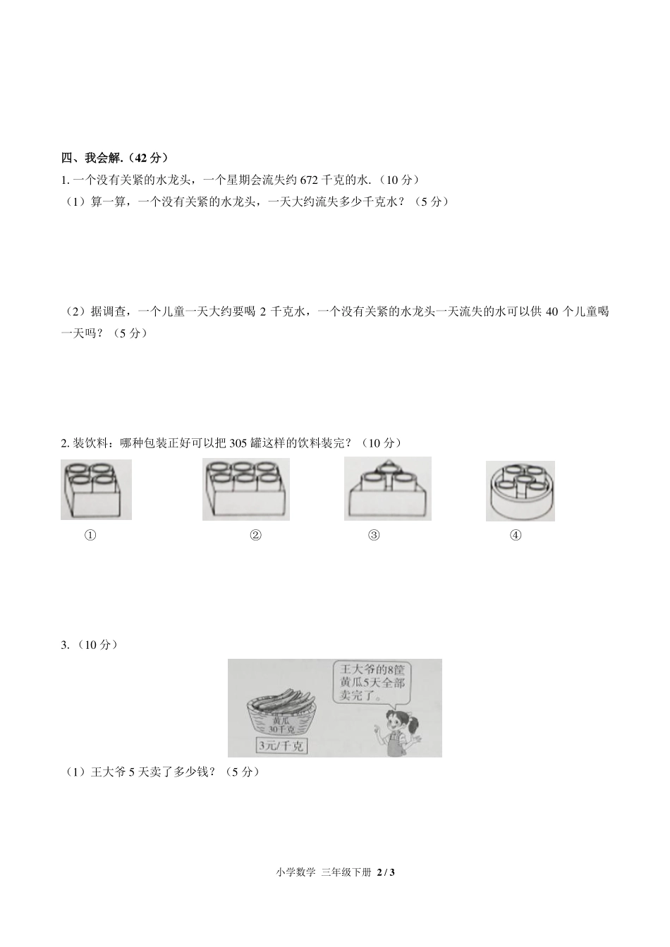 人教版小学数学三年级下册第二单元测试试卷-含答案03.pdf_第2页