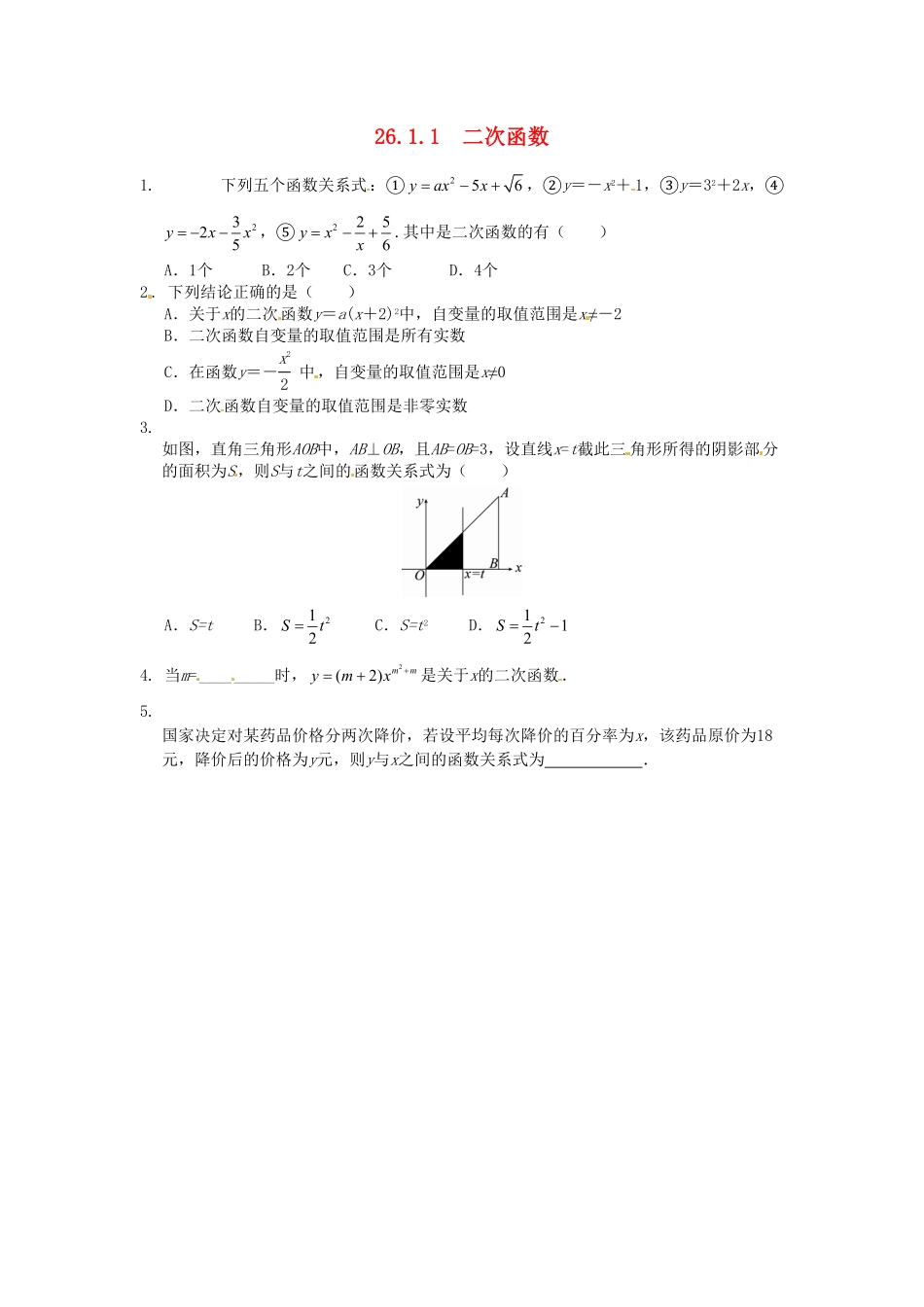 部编数学九年级下册26.1.1二次函数同步练习新人教版含答案.pdf_第1页