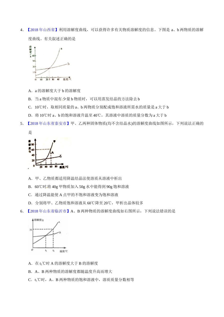 专题9.2 溶解度及其应用（第01期）-2018年中考化学试题分项版解析汇编（原卷版）.doc_第2页