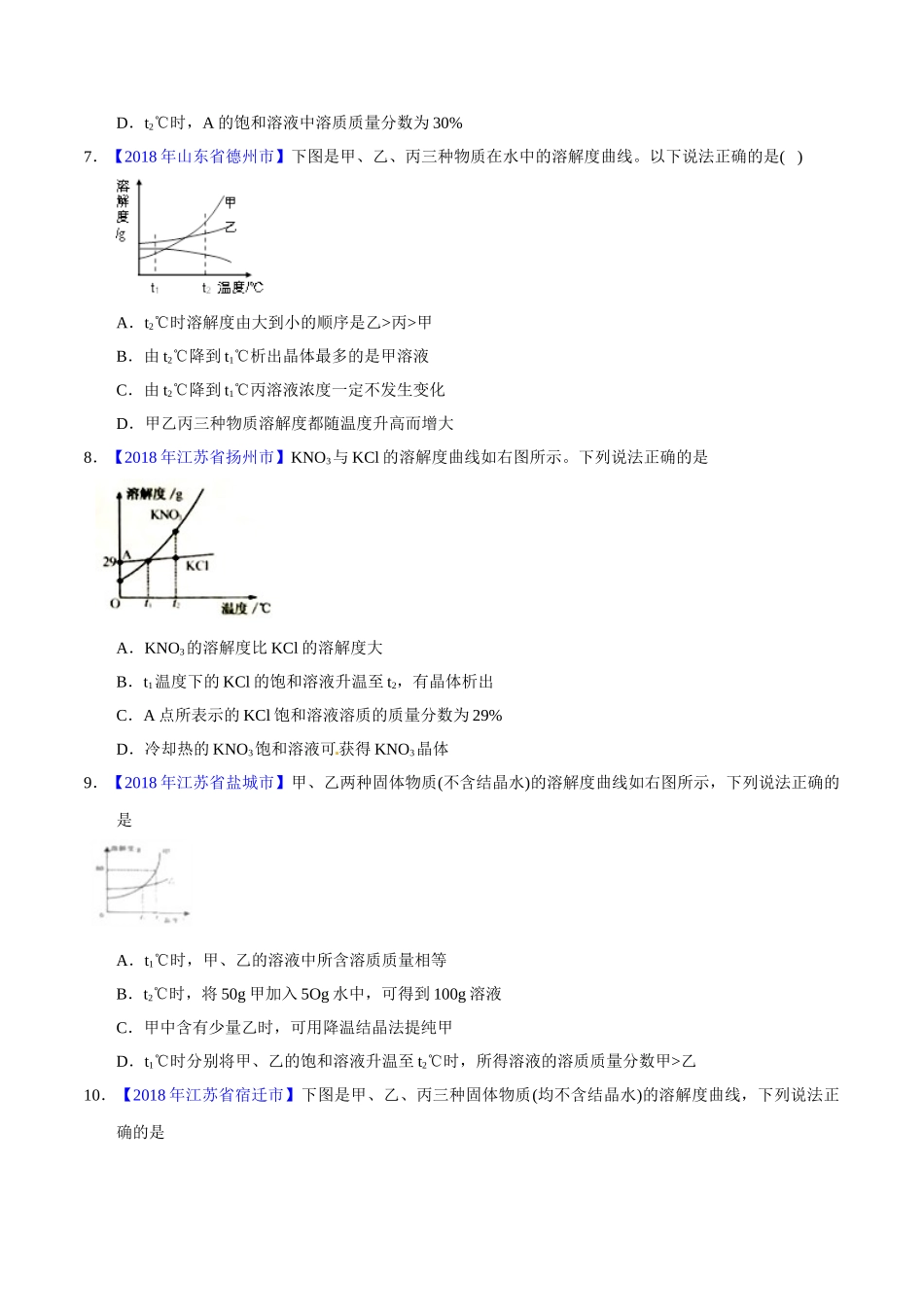专题9.2 溶解度及其应用（第01期）-2018年中考化学试题分项版解析汇编（原卷版）.doc_第3页
