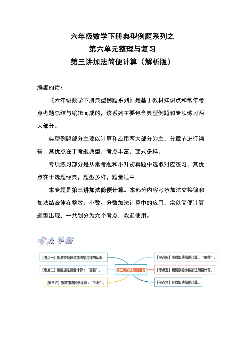 六年级数学下册典型例题系列之第六单元第三讲加法简便计算含答案人教版.pdf_第1页
