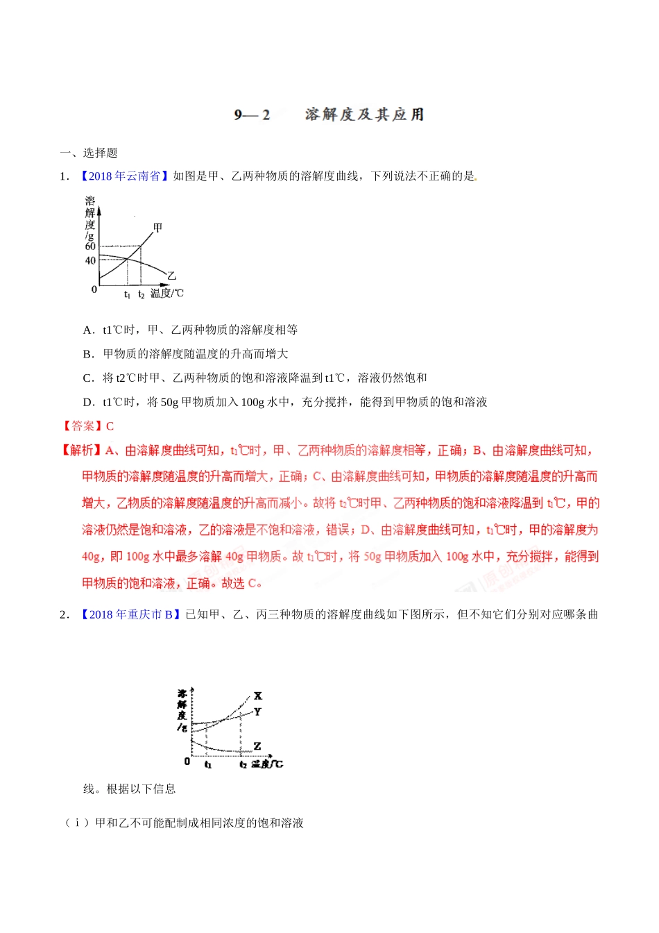 专题9.2 溶解度及其应用（第02期）-2018年中考化学试题分项版解析汇编（解析版）.doc_第1页