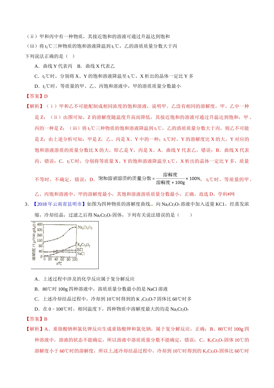 专题9.2 溶解度及其应用（第02期）-2018年中考化学试题分项版解析汇编（解析版）.doc_第2页