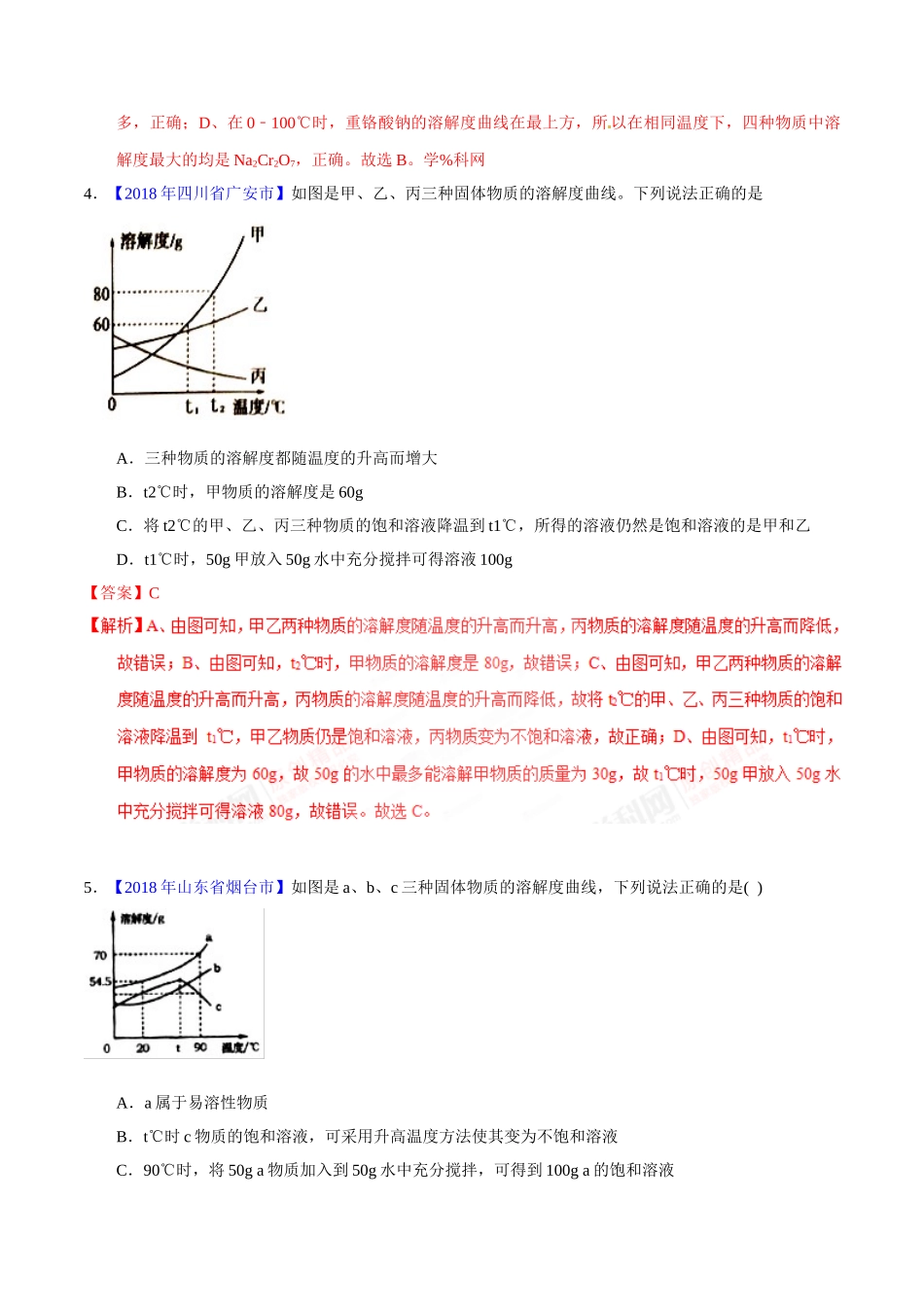 专题9.2 溶解度及其应用（第02期）-2018年中考化学试题分项版解析汇编（解析版）.doc_第3页