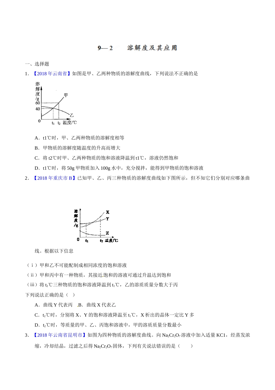 专题9.2 溶解度及其应用（第02期）-2018年中考化学试题分项版解析汇编（原卷版）.doc_第1页