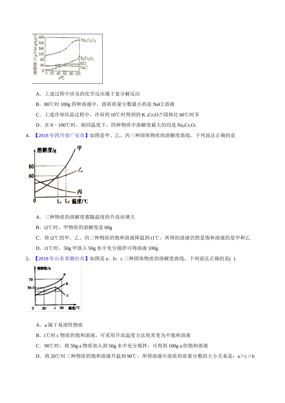 专题9.2 溶解度及其应用（第02期）-2018年中考化学试题分项版解析汇编（原卷版）.doc_第2页