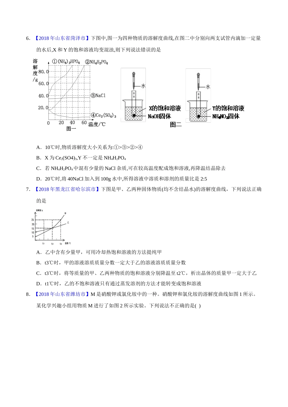 专题9.2 溶解度及其应用（第02期）-2018年中考化学试题分项版解析汇编（原卷版）.doc_第3页