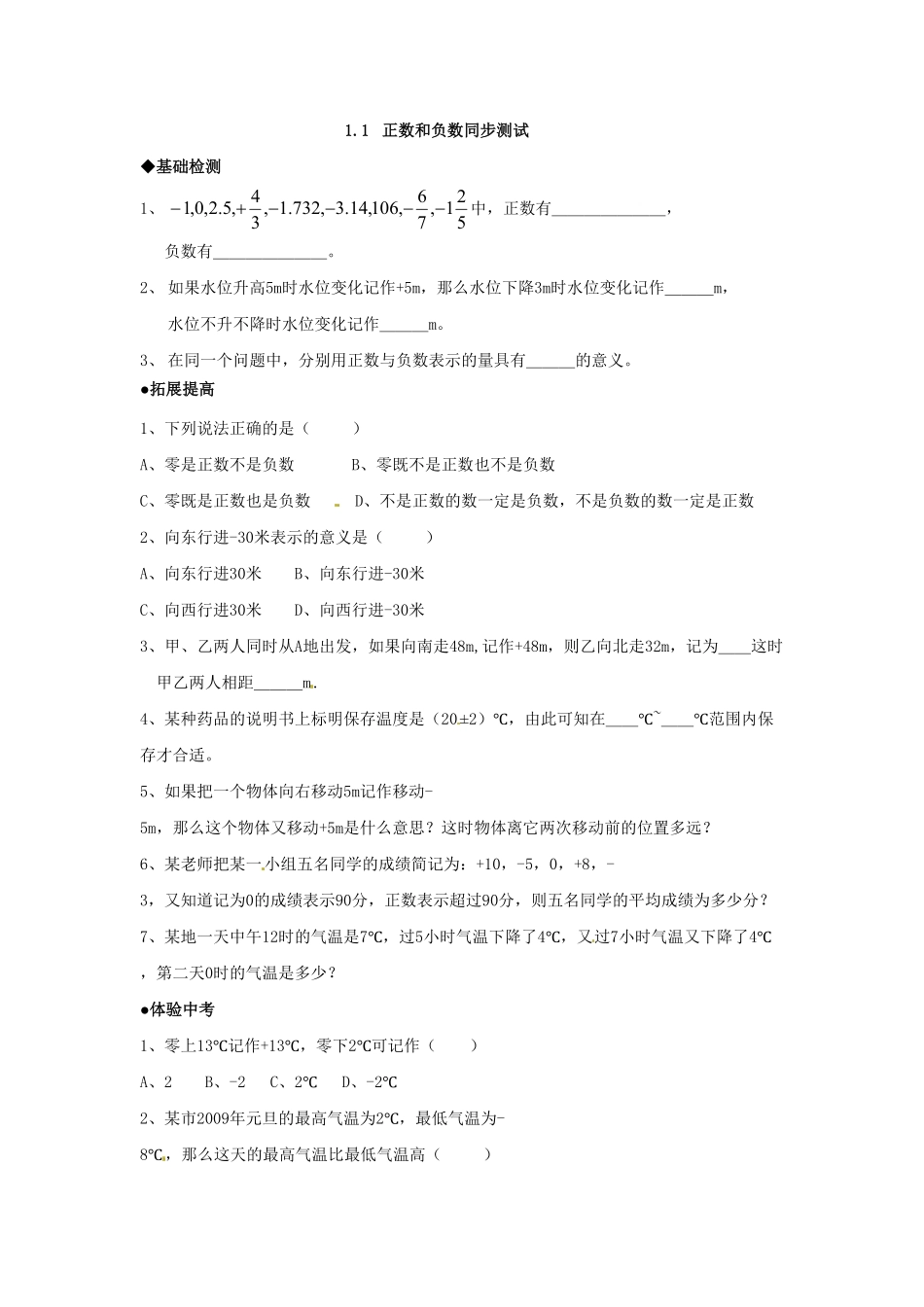 部编数学七年级上册1.1 正数和负数 同步练习2含答案.pdf_第1页