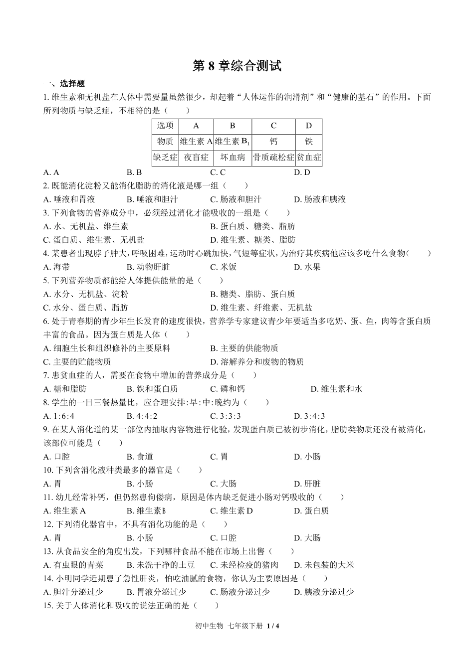 北师大版初中生物七年级下册第8章综合测试试卷-含答案01.pdf_第1页