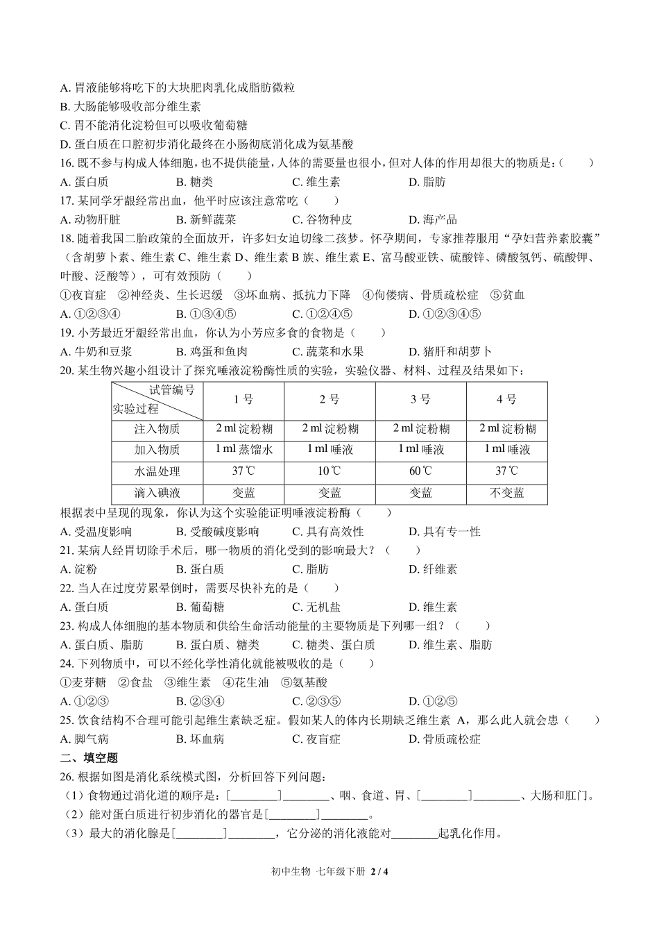北师大版初中生物七年级下册第8章综合测试试卷-含答案01.pdf_第2页