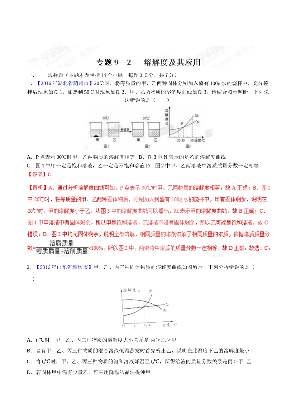 专题9.2 溶解度及其应用（第03期）-2016年中考化学试题分项版解析汇编（解析版）.doc_第1页