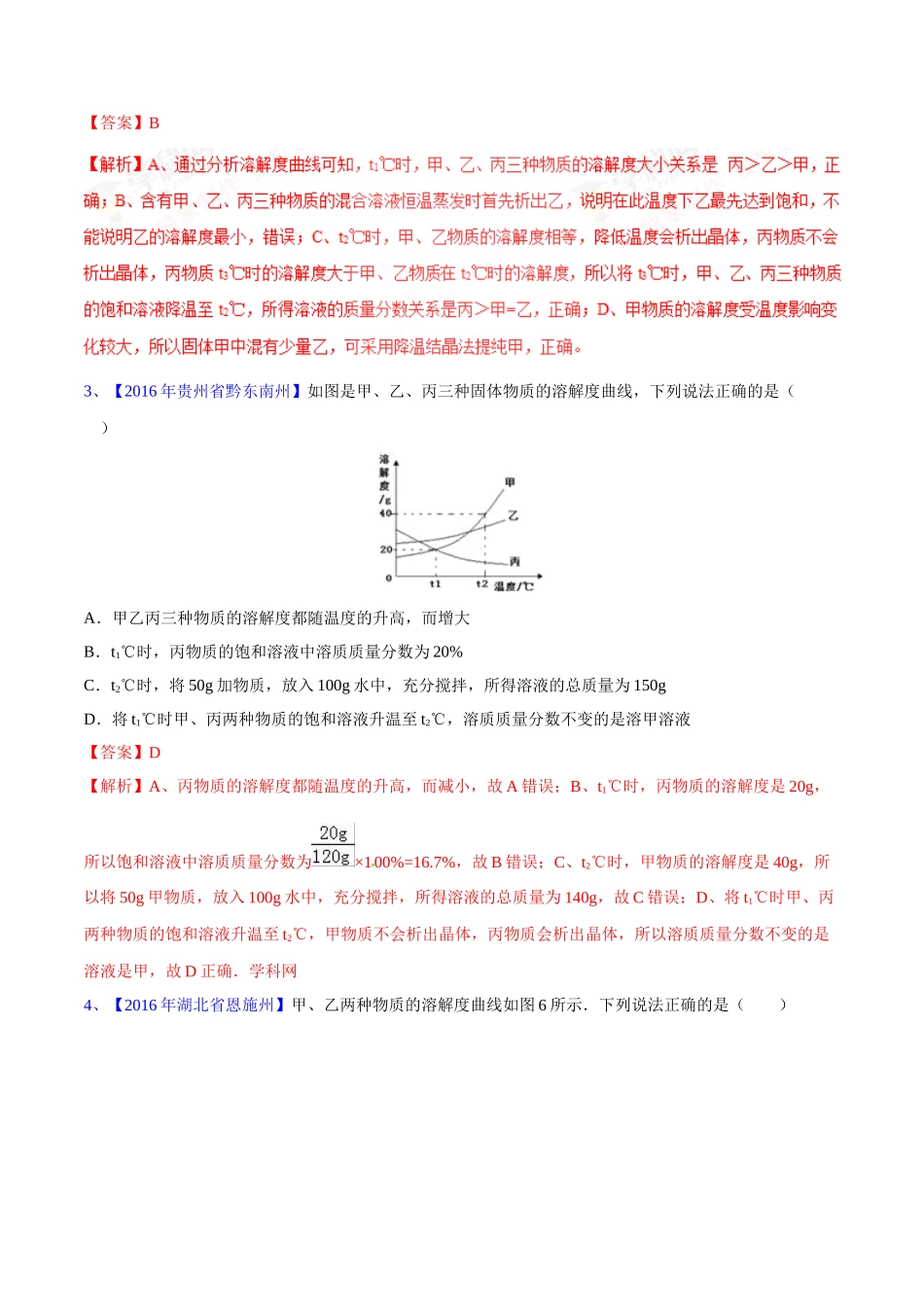 专题9.2 溶解度及其应用（第03期）-2016年中考化学试题分项版解析汇编（解析版）.doc_第2页