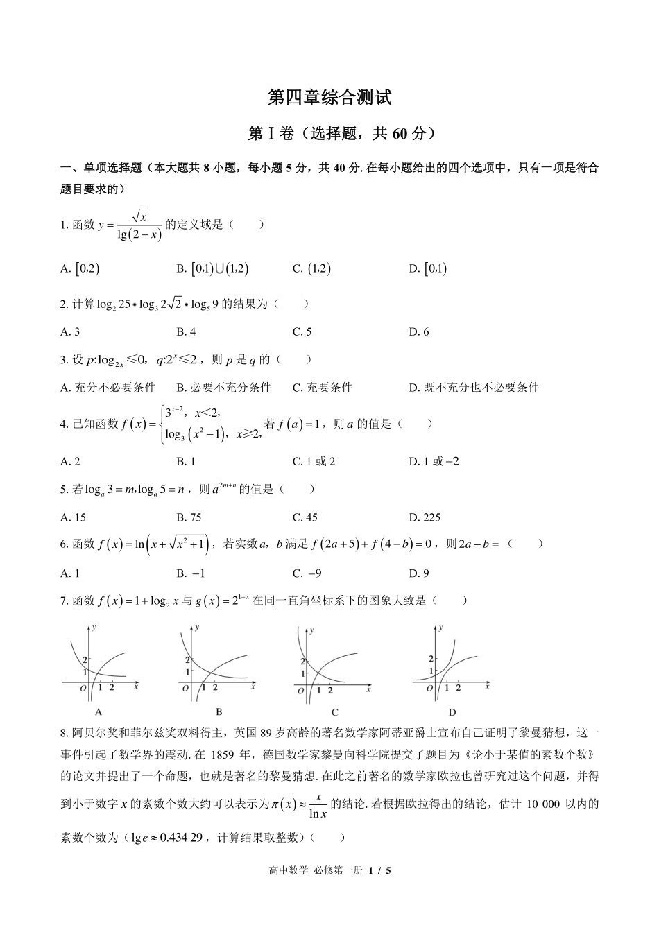 北师大版2017课标高中数学必修第一册第四章综合测试试卷-含答案01.pdf_第1页